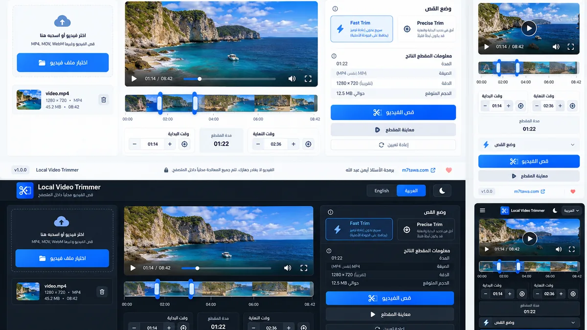 واجهة Local Video Trimmer