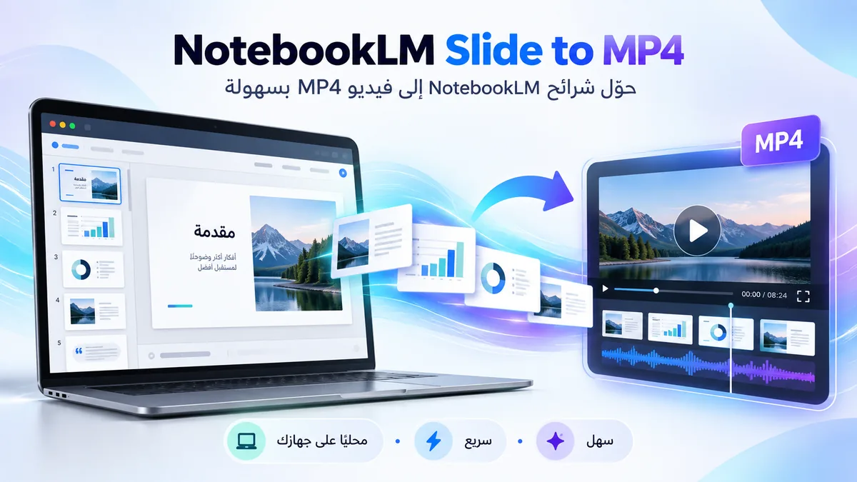 إضافة NotebookLM Slide to MP4